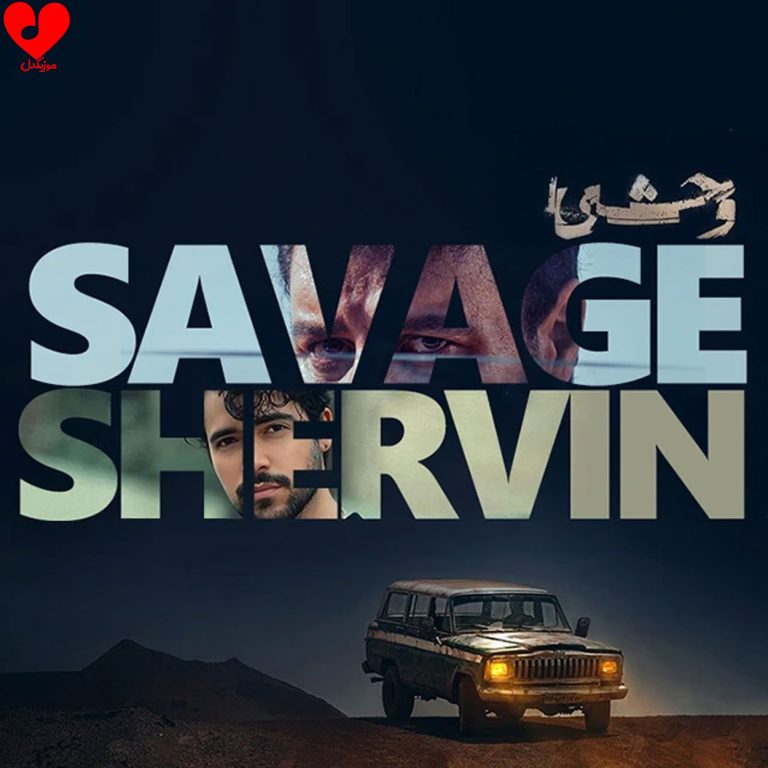 تیتراژ سریال وحشی cover